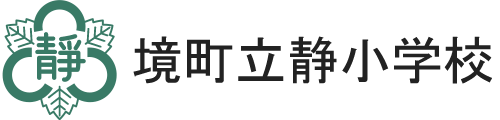境町立静小学校
